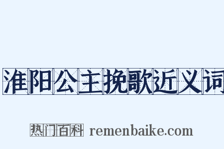 淮阳公主挽歌近义词是什么意思的图片